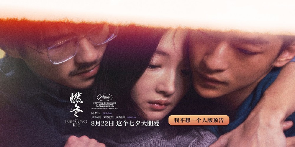 陈哲艺新片《燃冬》定档七夕 周冬雨刘昊然屈楚萧演绎他她他爱情