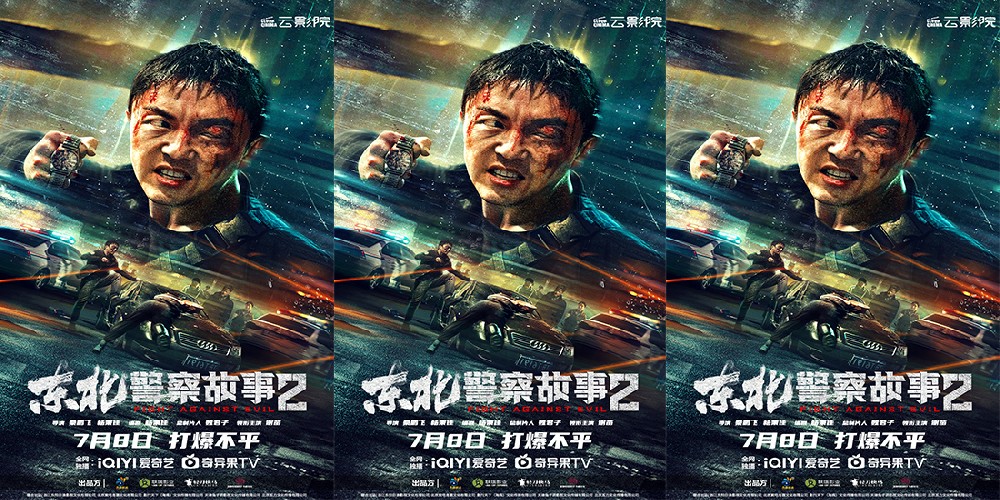 《东北警察故事2》定档7.8 谢苗领衔犯罪动作爽片打爆不平