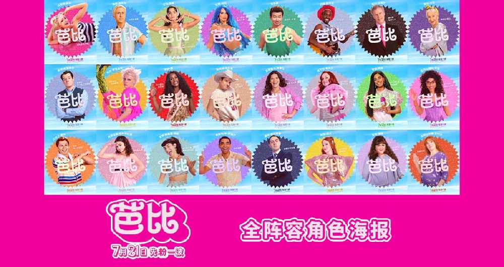 真人电影《芭比》曝多巴胺角色海报 百变芭比Style美出无限可能