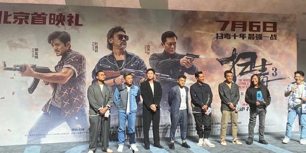 暑期动作巨制《扫毒3：人在天涯》首映礼现场好评如潮 郭富城古天乐刘青云三影帝齐聚北京引观众狂欢