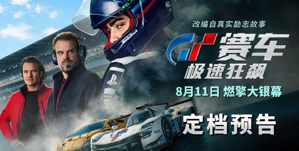 《GT赛车：极速狂飙》定档8月11日 平民少年改写赛车运动历史