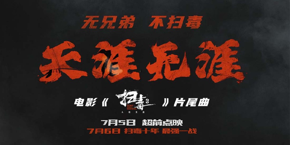 刘青云郭富城古天乐电影《扫毒3》曝片尾曲MV及“两重天”海报 致敬“扫毒”系列十年情怀
