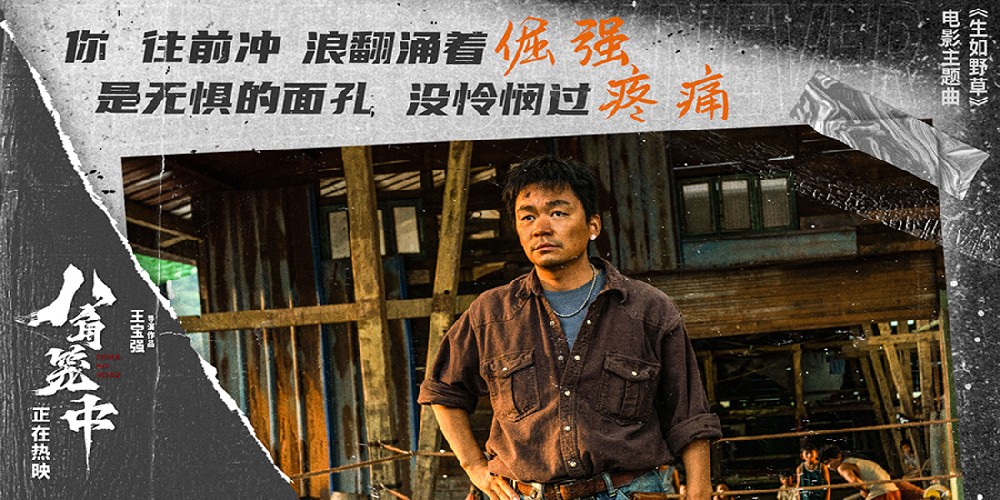 王宝强新作《八角笼中》曝主题曲《生如野草》MV  GAI周延唱响命运的不屈之声