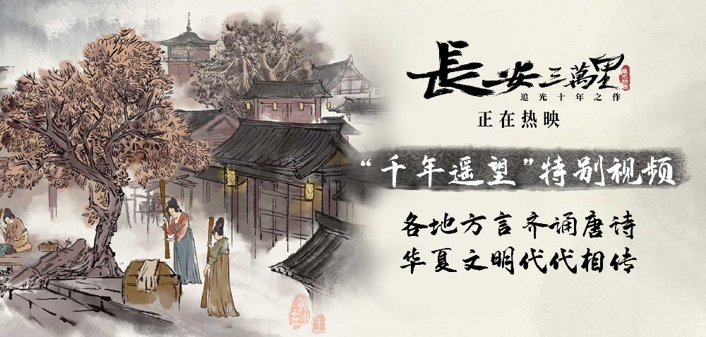 《长安三万里》正在热映 方言齐诵唐诗 彰显千年文化传承