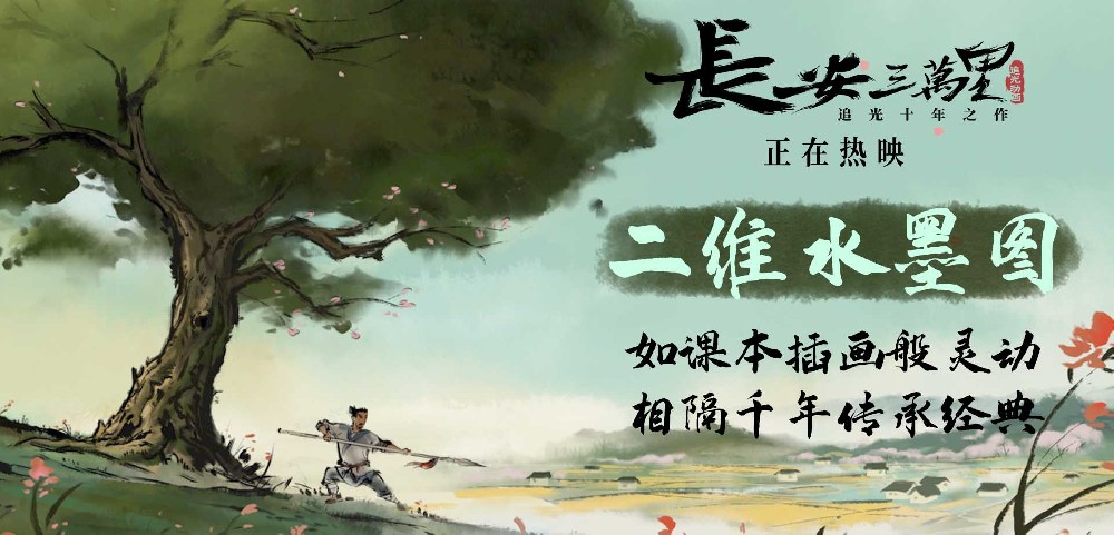 《长安三万里》上映两日票房超2亿 二维水墨图展现东方之美