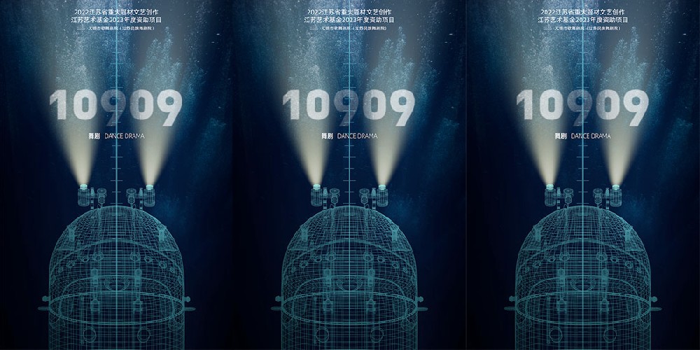 舞剧《10909》首发概念预告    深海之谜亟待解开