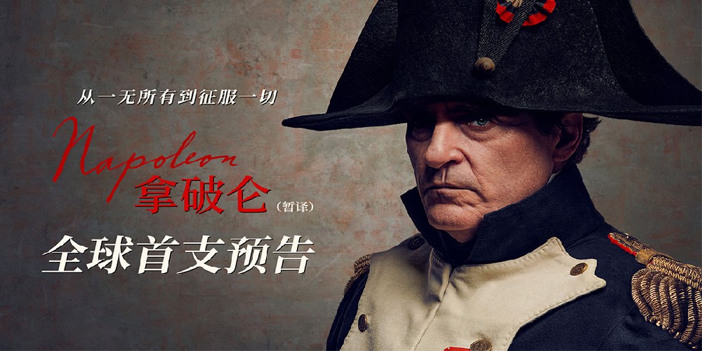 史诗巨制《拿破仑》曝全球首支预告 奥奖阵容演绎拿破仑传奇人生