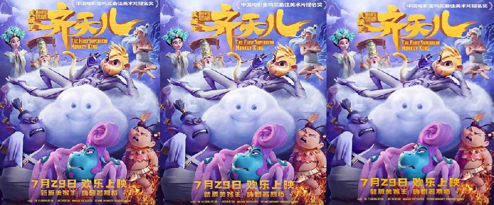 《超级英雄美猴王：齐天儿》定档7月29 新版美猴王嗨玩西游