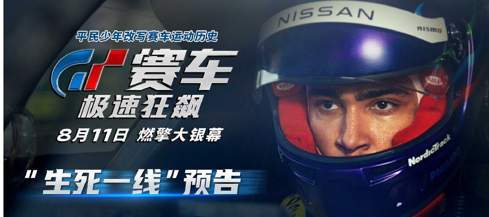 《GT赛车：极速狂飙》发布最新预告 纯粹的速度对决冲击生死一线