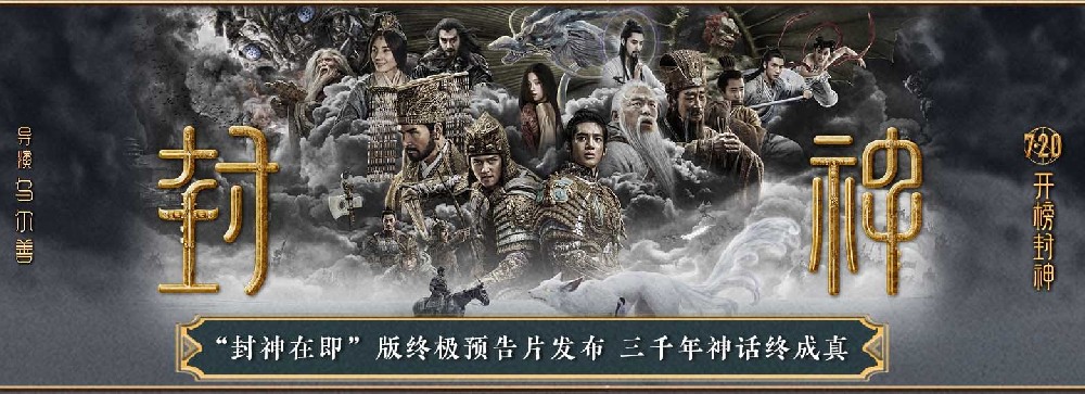电影《封神第一部》发布终极海报及预告片 阵营初显异兽集结交锋在即