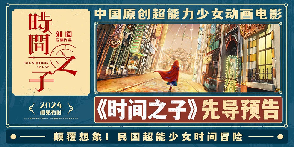 电影《时间之子》首曝预告，《风语咒》导演新作打造民国大都会