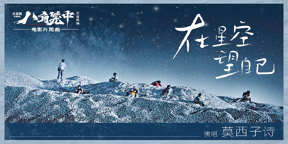 《八角笼中》曝片尾曲《在星空望自己》MV  莫西子诗灵魂献唱直击人心