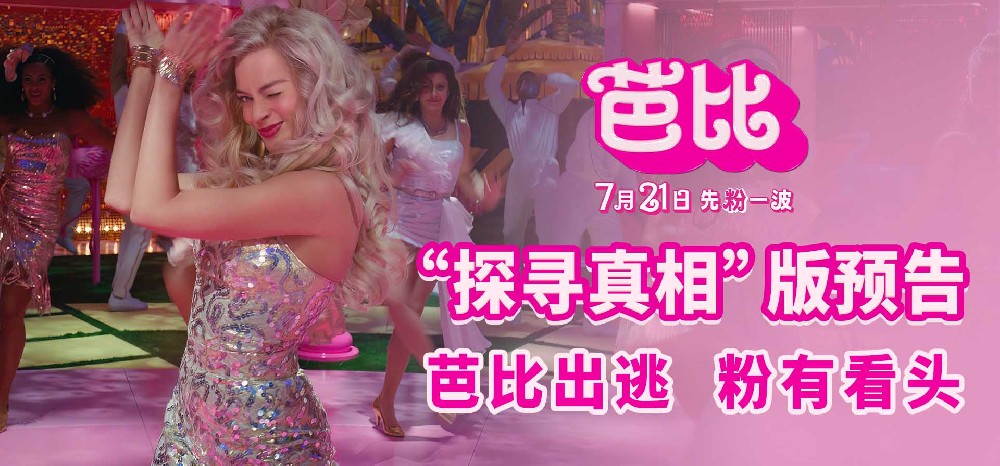 电影《芭比》曝“探寻真相”版预告 芭比觉醒之旅暑期乐翻天