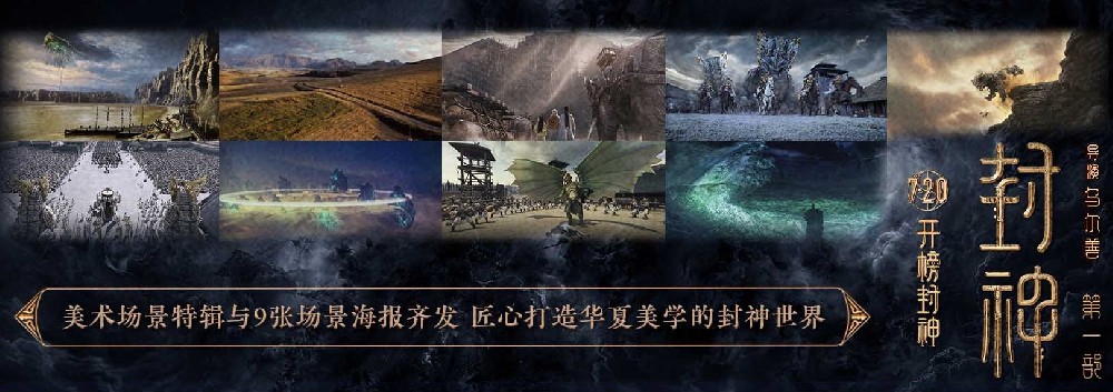 电影《封神第一部》发布美术场景特辑与场景海报 匠心打造中国气派的封神世界