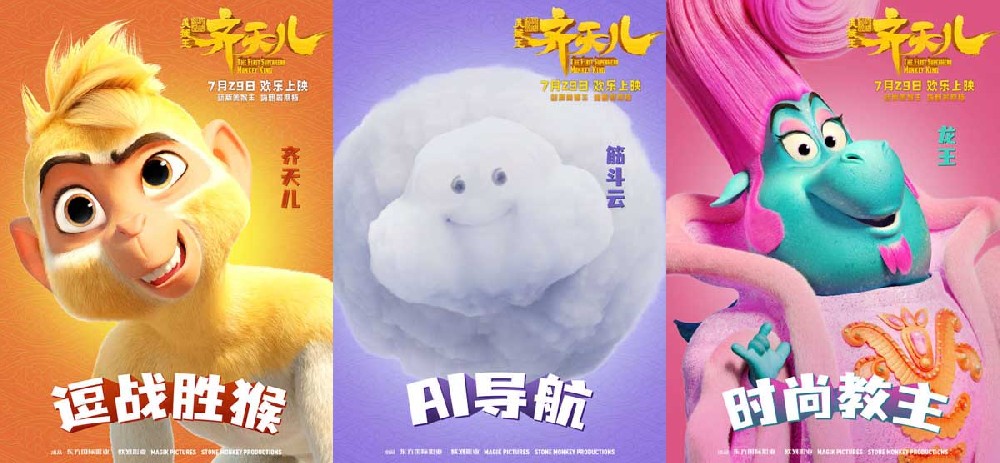爆笑“嘻”游角色组团嗨玩 《超级英雄美猴王：齐天儿》乐翻暑假