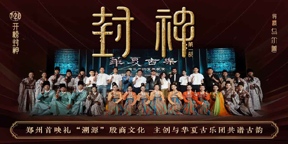 电影《封神第一部》举办“溯源”郑州首映礼 探寻殷商文化展现真实细节