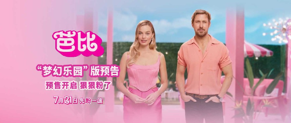 电影《芭比》预售全面开启 梦幻乐园粉红派对引爆盛夏狂欢