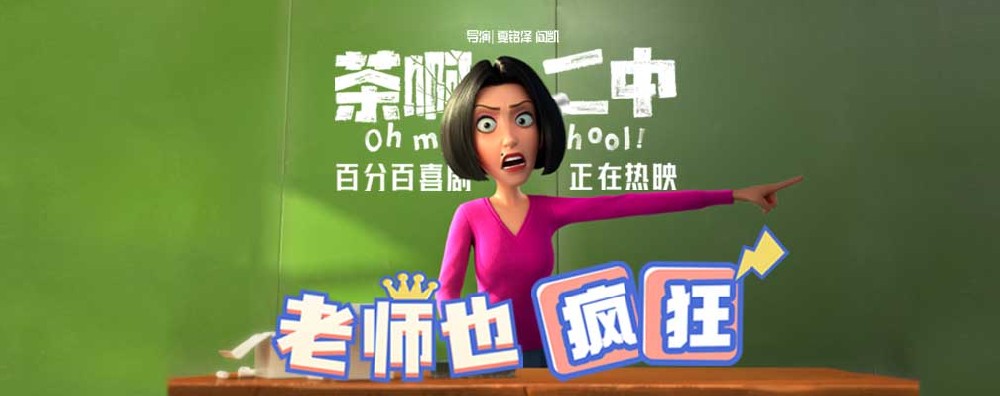《茶啊二中》发“老师也疯狂”短片，豆瓣开分8.3暑期档第一