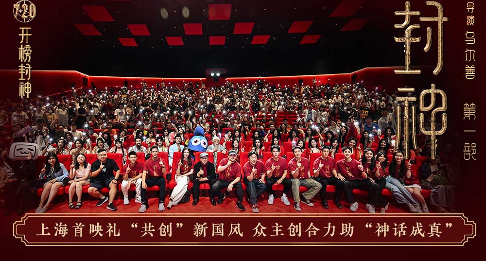 电影《封神第一部》举办“共创”上海首映礼 众主创施展国风才艺