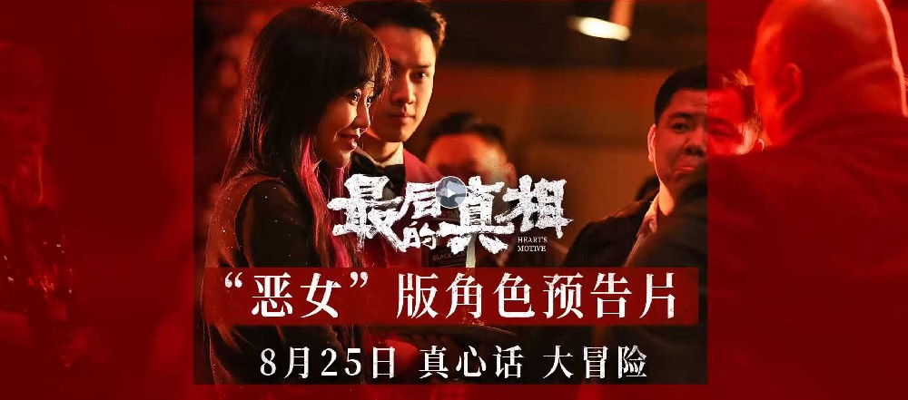 《最后的真相》发角色预告 闫妮多面“恶女”形象“疯度”超标