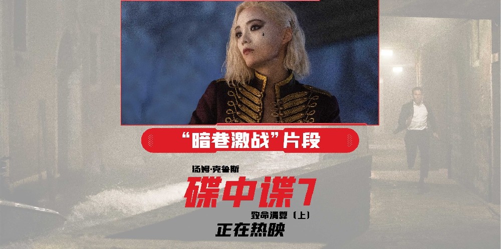 《碟中谍7：致命清算（上）》曝正片片段 伊森女杀手深巷殊死搏斗