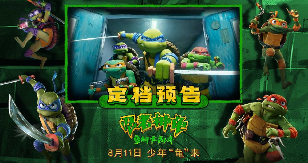 龟龟来袭！《忍者神龟：变种大乱斗》集群星掀青春风暴8月11日炫彩出击