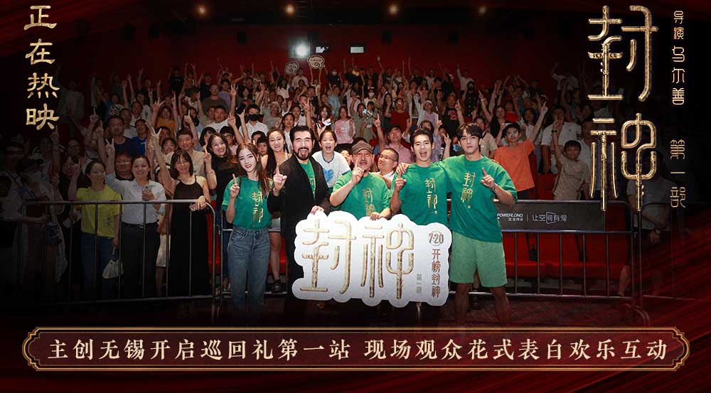 电影《封神第一部》全国巡回礼无锡站 共赴一场神话史诗盛宴