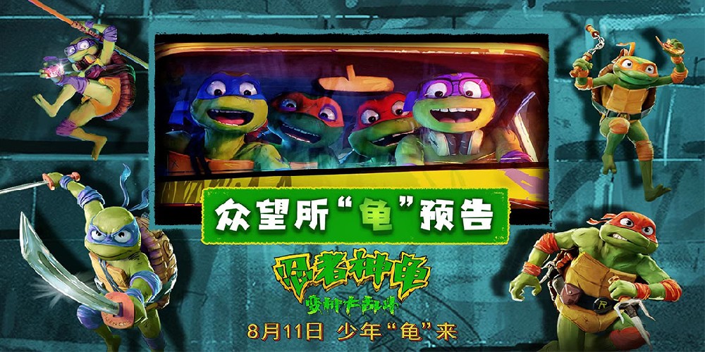 8月必看合家欢动画大电影来袭！《忍者神龟：变种大乱斗》刮起最炫酷guy风