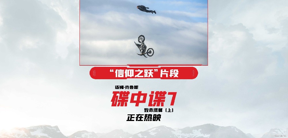 《碟中谍7：致命清算（上）》再造经典 阿汤哥上演“信仰之跃”