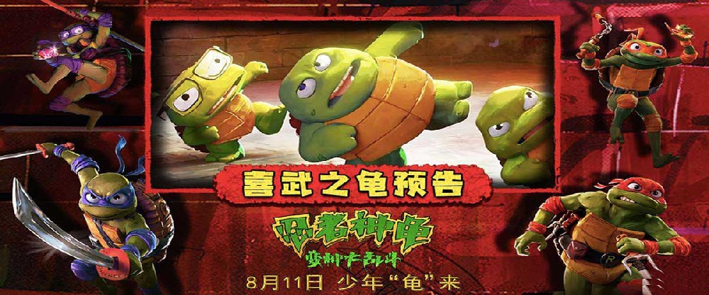 喜武之龟！《忍者神龟：变种大乱斗》少年神龟玩转“成龙功夫”燃笑盛夏