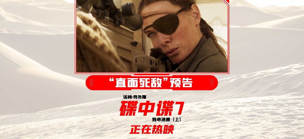 《碟中谍7：致命清算（上）》打疯了 阿汤哥“直面死敌”无畏对决