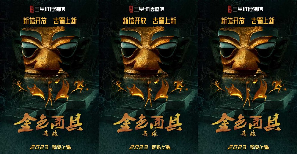 《金色面具英雄》发概念海报 恭贺三星堆博物馆新馆开放