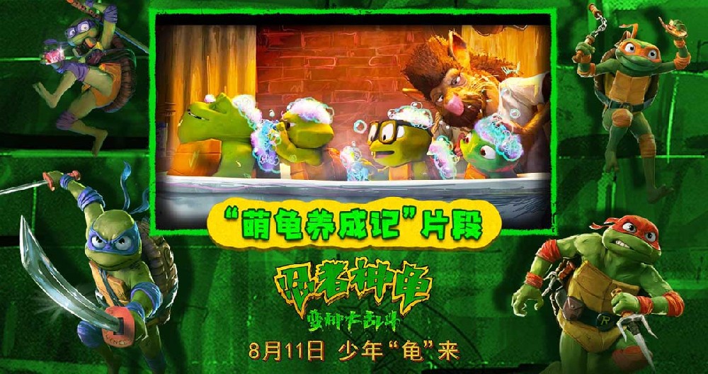 暑期合家欢首选！《忍者神龟：变种大乱斗》新片段小小神龟萌翻天