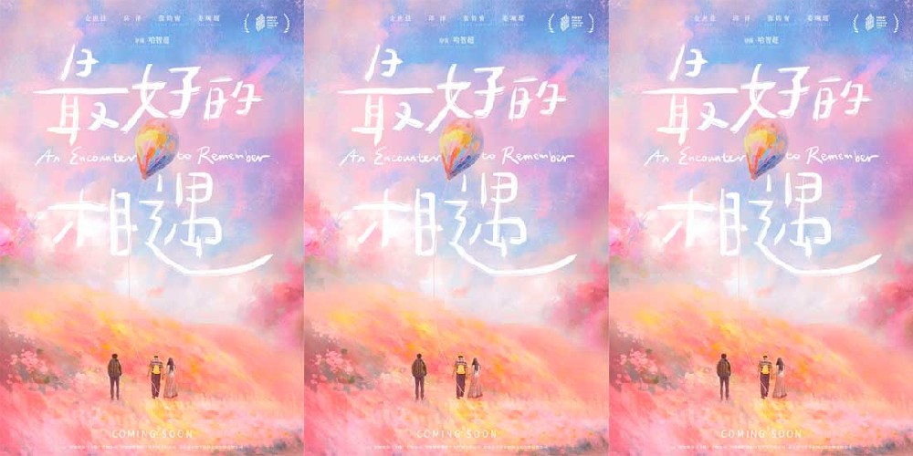 电影《最好的相遇》FIRST主竞赛展映 金世佳邱泽张钧甯演绎爱情童话