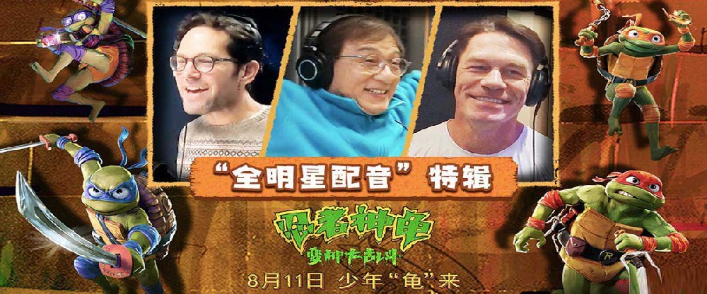 《忍者神龟：变种大乱斗》发布特辑 成龙领衔全明星配音阵容声动演绎燃趣冒险