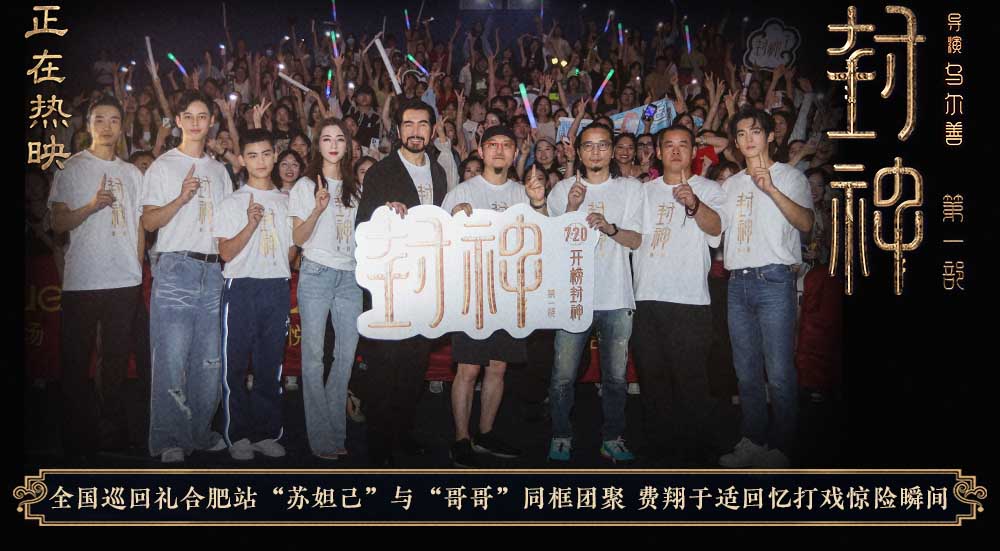 电影《封神第一部》全国巡回礼合肥站 演员戏里戏外全情投入呈上精彩表演