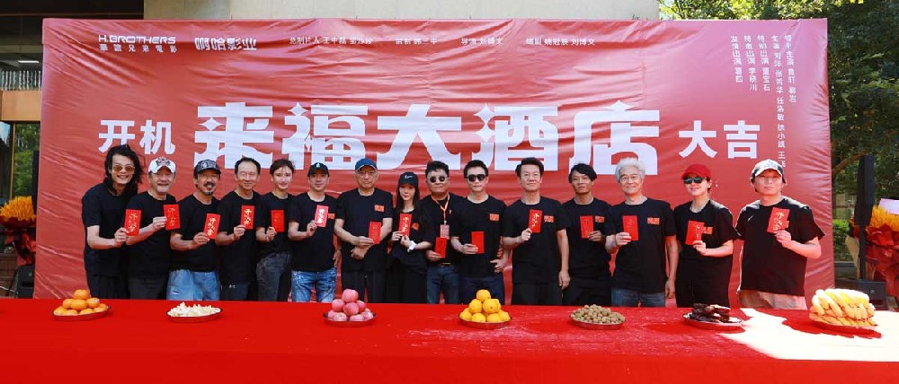 《来福大酒店》正式开机 黄轩柳岩携手讲述暖心治愈故事