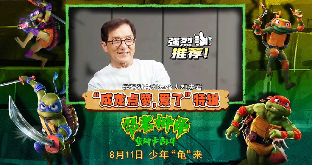 《忍者神龟：变种大乱斗》本周五来袭 萌龟燃乐合家欢获成龙力荐