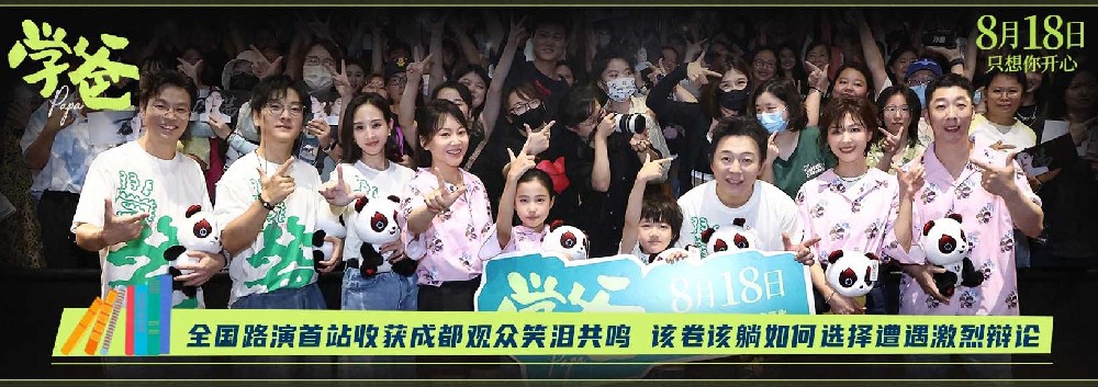 《学爸》全国路演首站成都笑泪交织 教育现实引发观众热议主创热情互动