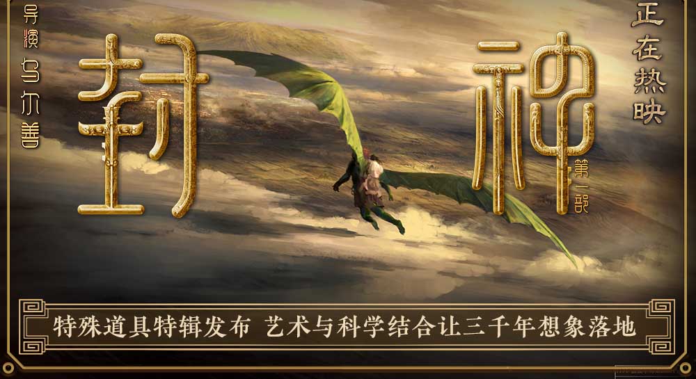 电影《封神第一部》发布特殊道具特辑 物理视效探索让中国神话更添真实