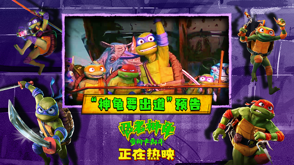 笑爽齐飞口碑爆棚！《忍者神龟：变种大乱斗》热映中全家出动收获快乐