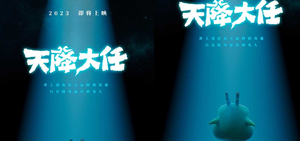 电影《天降大任》发布先导海报，大任将至，你准备好了吗？