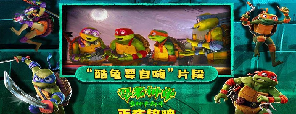 《忍者神龟：变种大乱斗》发布片段 萌龟中二自嗨逗趣满分周末必看