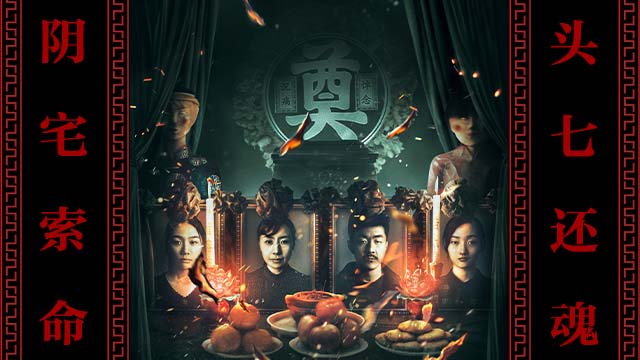 8·22七夕惊悚温情电影《看不见的他们》：唯爱，可以穿越生死