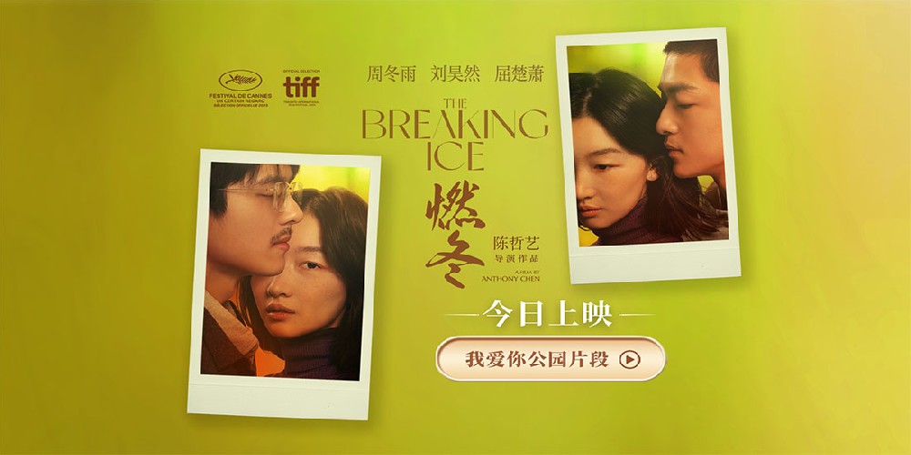 《燃冬》今日上映影院掀浪漫风暴 限时出逃锁定七夕约会首选