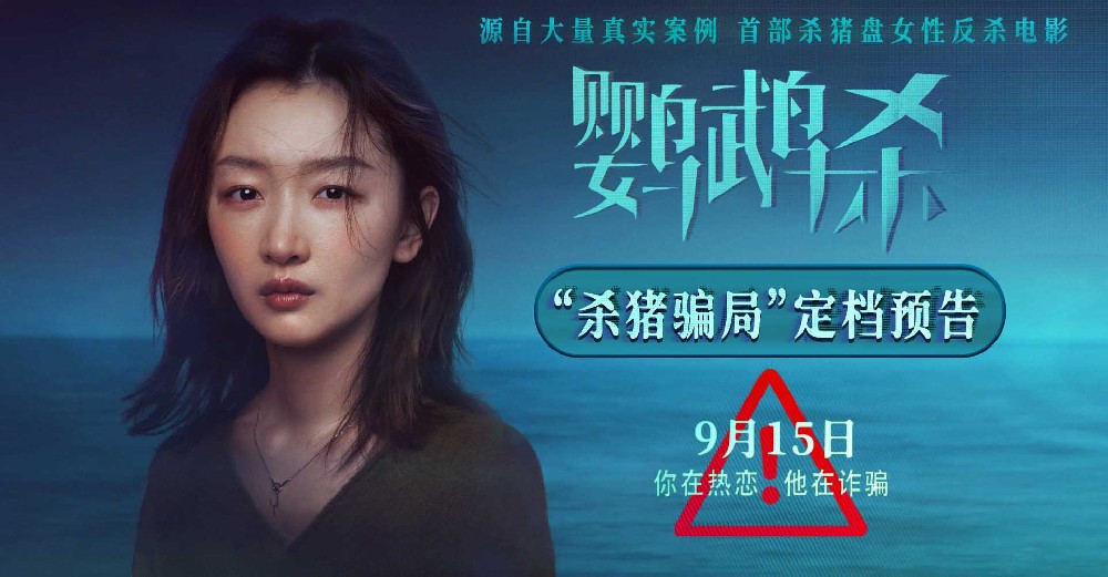 首部杀猪盘女性反杀电影“诈”场！周冬雨《鹦鹉杀》定档9月15日 08-25