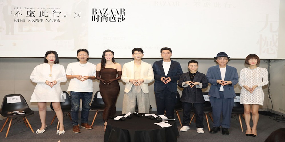 电影《不虚此行》X《时尚芭莎》沙龙论坛 主创真挚分享创作感悟
