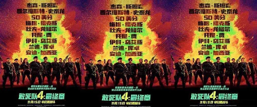 好莱坞动作大片《敢死队4：最终章》定档9.15 史泰龙携手杰森斯坦森震撼开战