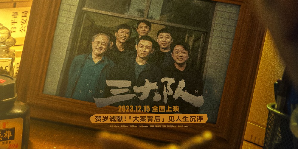 电影《三大队》定档12月15日   强大阵容集结亮相贺岁档