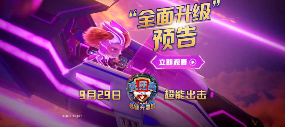 专为孩子准备国配版！《汪汪队立大功大电影2》中秋国庆影院见！